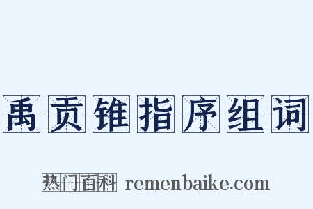 禹贡锥指序组词是什么意思的图片